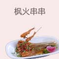 枫火串串