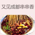 又见成都串串香
