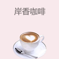 岸香咖啡