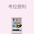 考拉便利无人货架