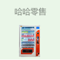 哈哈零售