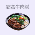 霸蛮牛肉粉