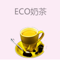 eco奶茶