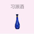 习源酒