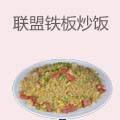 联盟港式铁板炒饭