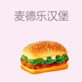 麦德乐汉堡