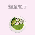 Twinkle耀童亲子餐厅