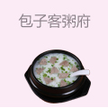 包子客粥府