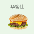 华客仕