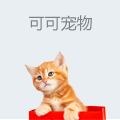 可可宠物
