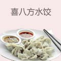 喜八方水饺
