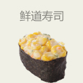 鲜道寿司