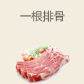 成明记一根排骨