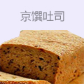 京馔吐司