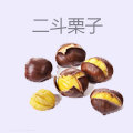 二斗栗子