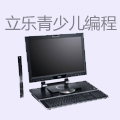 立乐教育青少儿编程