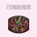 巧湘厨湘菜