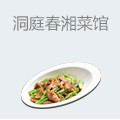 洞庭春湘菜馆