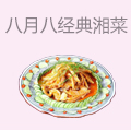 八月八经典湘菜