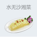 水无沙湘菜
