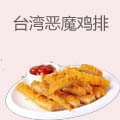 台湾恶魔鸡排