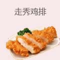 走秀鸡排