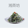 湘蒸坊