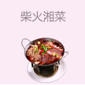 柴火湘菜
