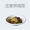 庄家界湘菜店