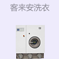 客来安洗衣