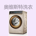 奥维斯特洗衣