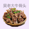 吴老大牛骨头