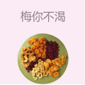 梅你不渴