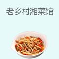 老乡村湘菜馆
