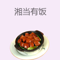 湘当有饭