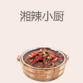 湘辣小厨