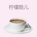 柠檬酷儿