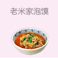 老米家泡馍
