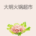 大明火锅超市