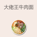大佬王牛肉面