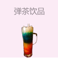 弹茶饮品