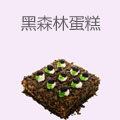 黑森林蛋糕
