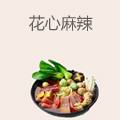 花心麻辣