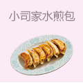 小司家水煎包
