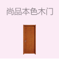 尚品本色木门