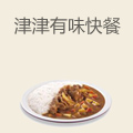 津津有味快餐