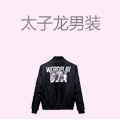 太子龙男装