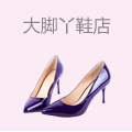 大脚丫鞋店