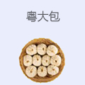 粤大包