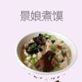 景娘煮馍